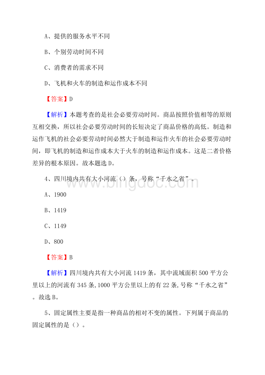 长海县电力公司招聘《行政能力测试》试题及解析.docx_第3页