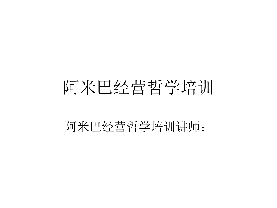 阿米巴经营与实施步骤解析PPT格式课件下载.ppt