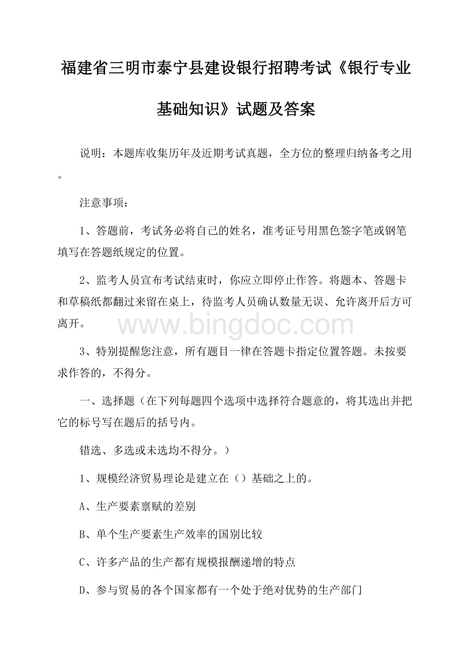 福建省三明市泰宁县建设银行招聘考试《银行专业基础知识》试题及答案Word格式文档下载.docx_第1页