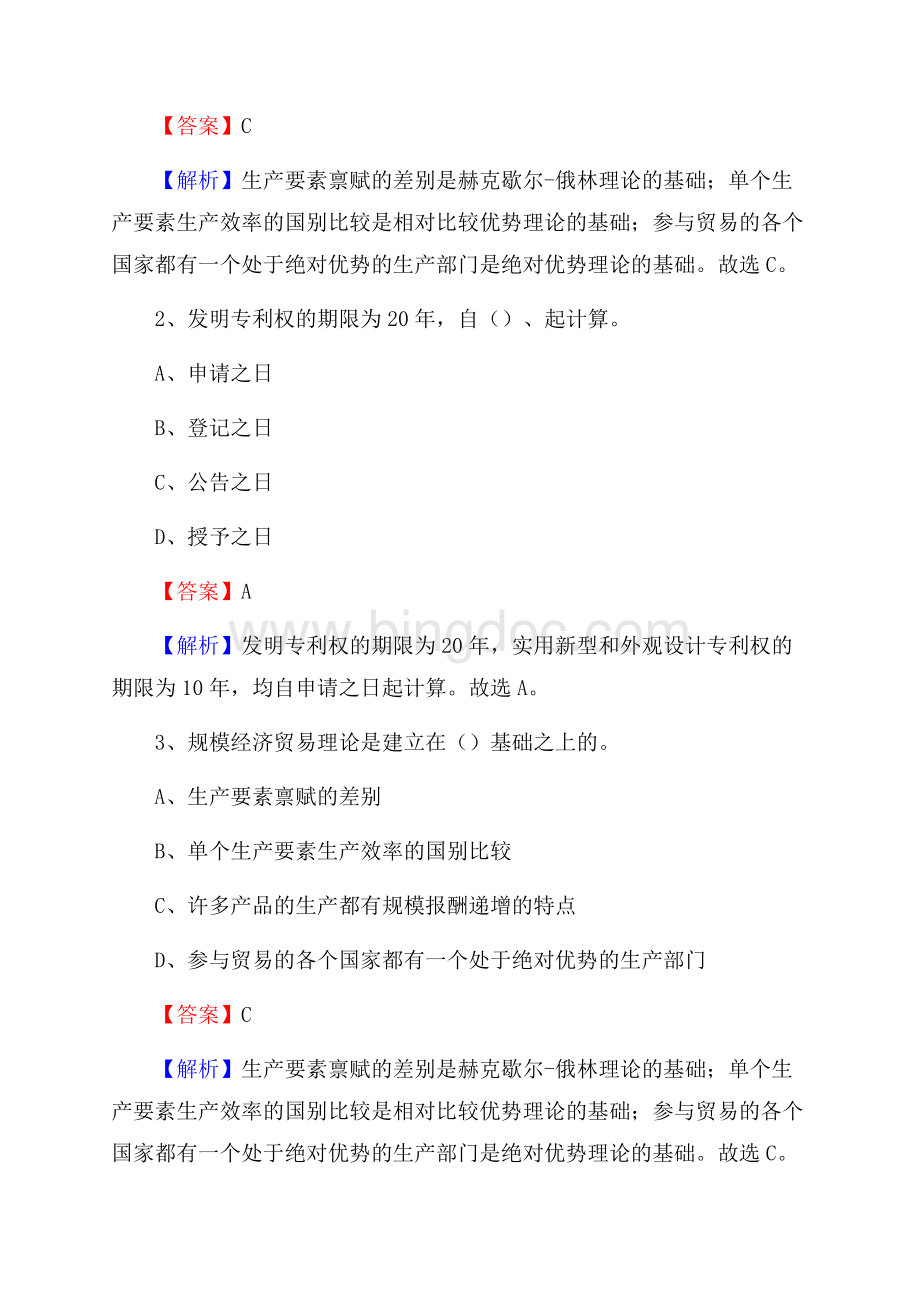 福建省三明市泰宁县建设银行招聘考试《银行专业基础知识》试题及答案Word格式文档下载.docx_第2页