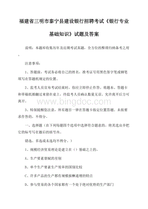 福建省三明市泰宁县建设银行招聘考试《银行专业基础知识》试题及答案.docx