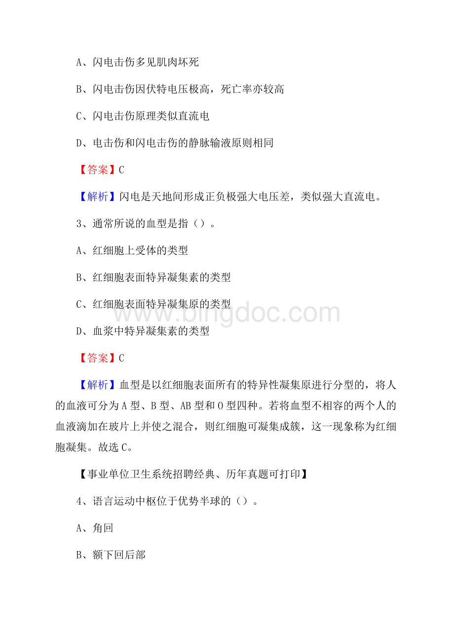 重庆市铜梁区事业单位考试《卫生专业知识》真题及答案.docx_第2页