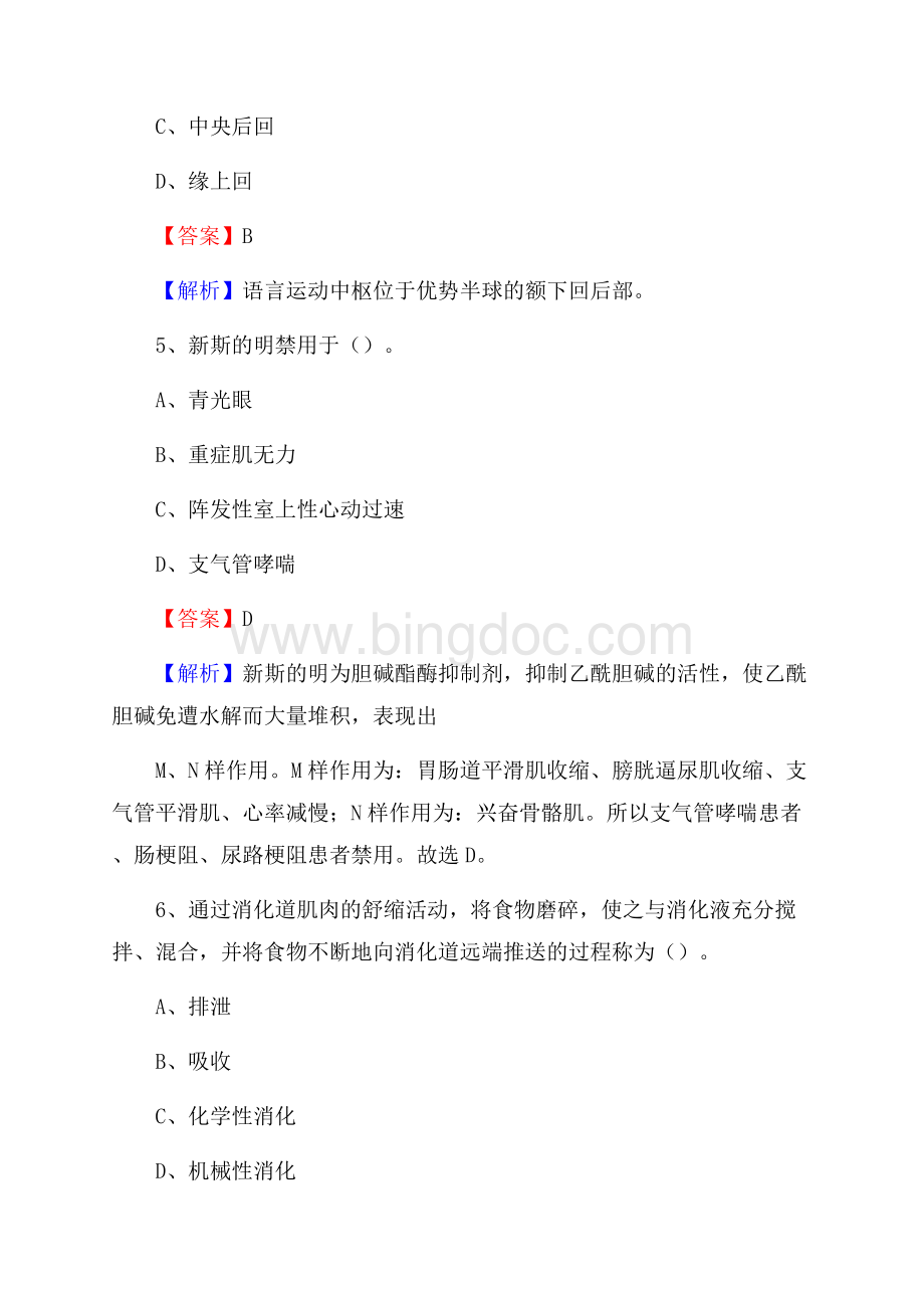 重庆市铜梁区事业单位考试《卫生专业知识》真题及答案.docx_第3页