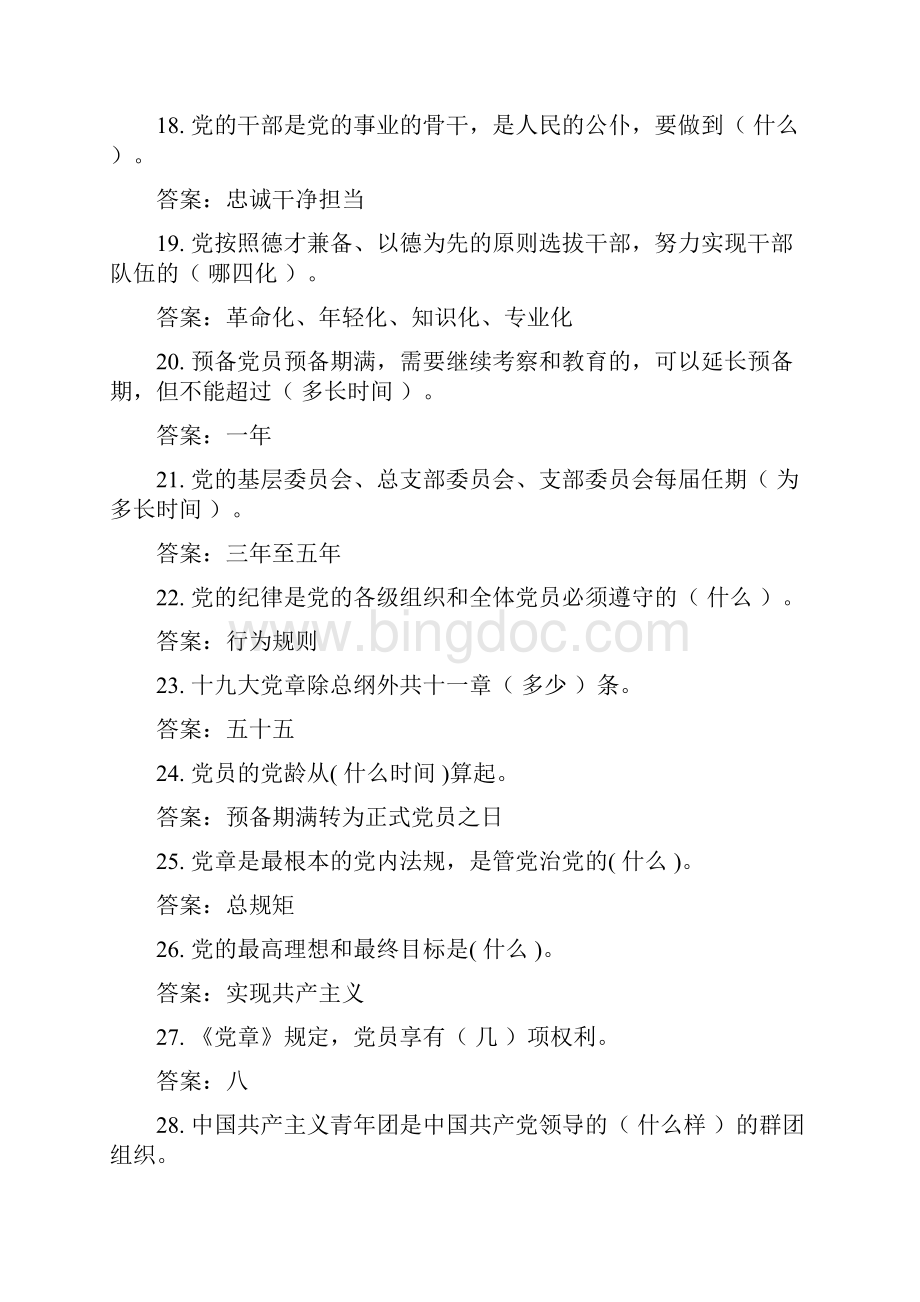 中国共产党章程试题Word文件下载.docx_第3页