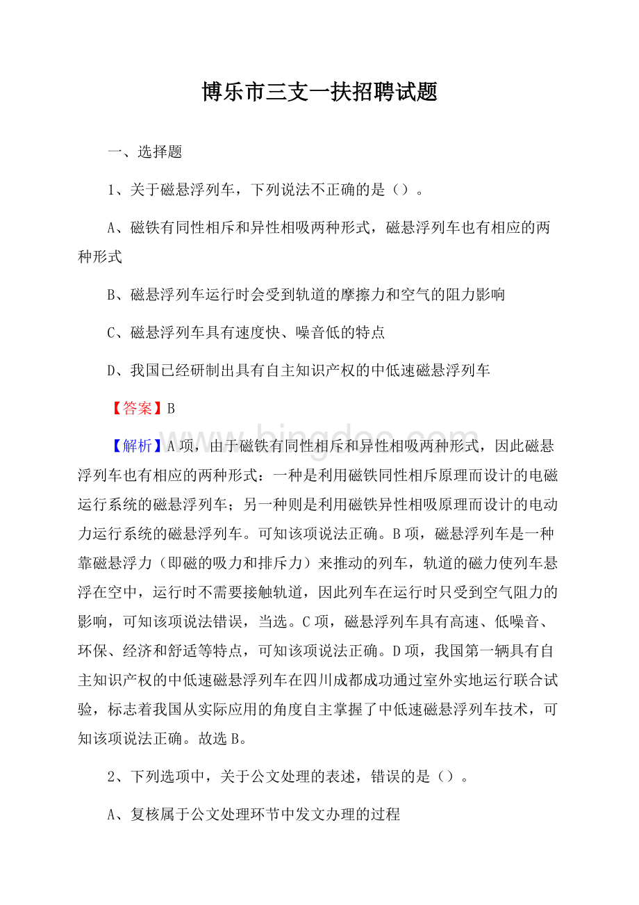 博乐市三支一扶招聘试题.docx