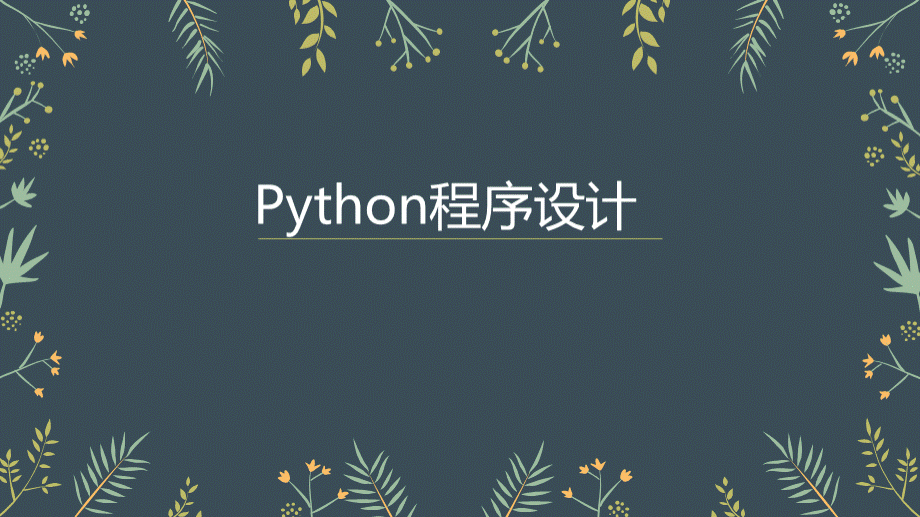 初中信息技术第一课用python编程PPT文档格式.pptx_第1页
