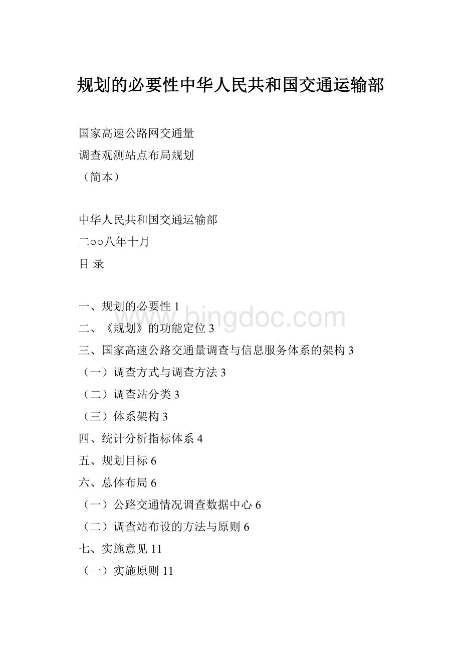 规划的必要性中华人民共和国交通运输部Word格式.docx_第1页