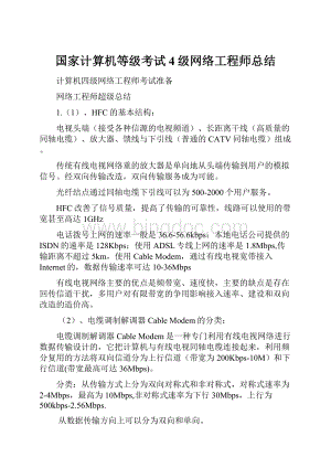 国家计算机等级考试4级网络工程师总结.docx