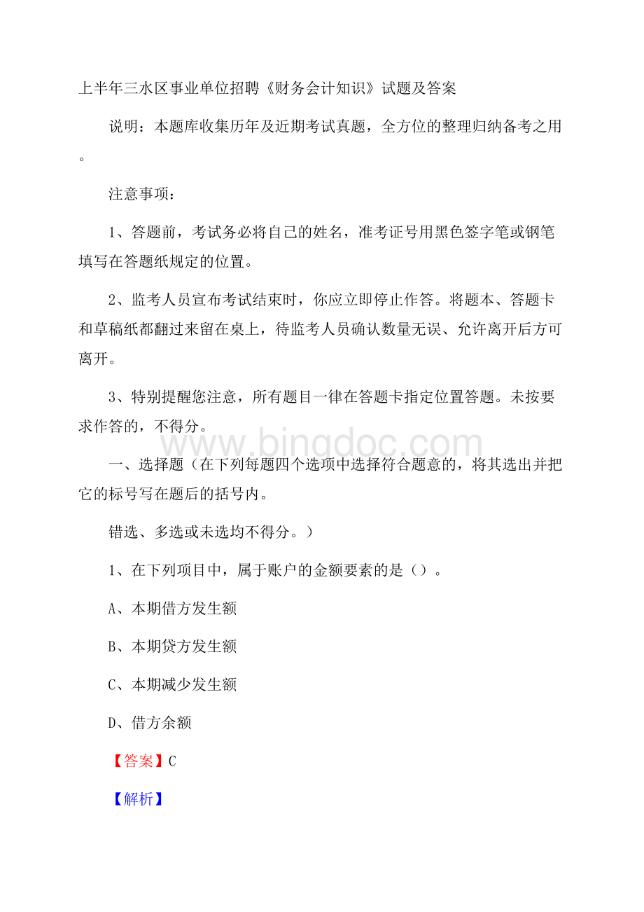 上半年三水区事业单位招聘《财务会计知识》试题及答案Word下载.docx