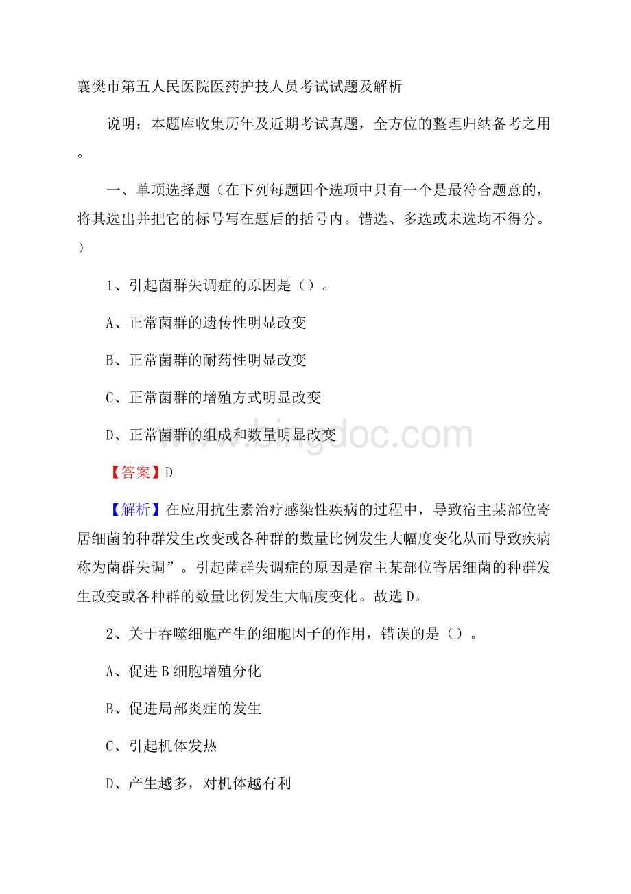 襄樊市第五人民医院医药护技人员考试试题及解析.docx_第1页
