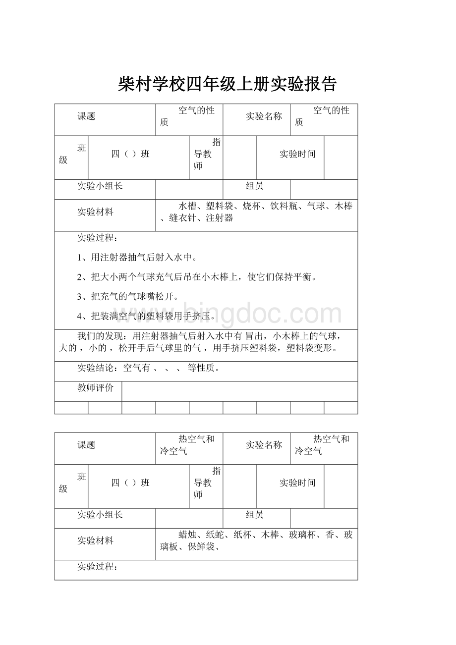 柴村学校四年级上册实验报告Word格式文档下载.docx_第1页