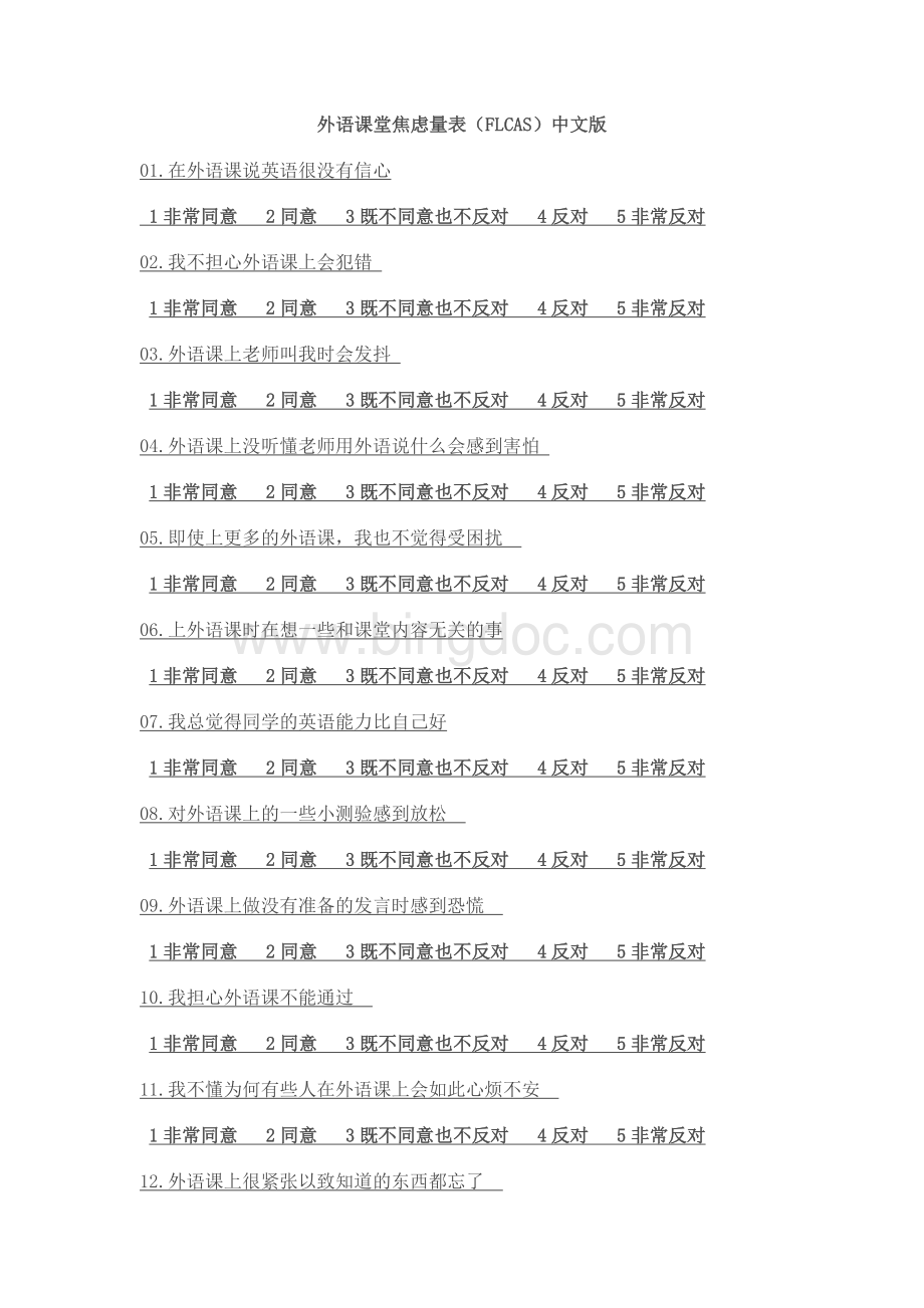 外语课堂焦虑量表FLCAS中文版.doc_第1页