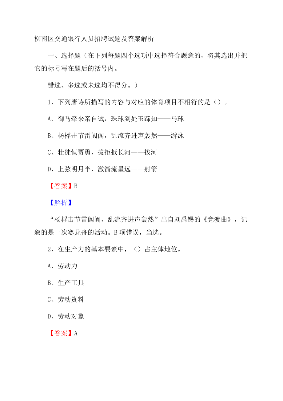 柳南区交通银行人员招聘试题及答案解析.docx