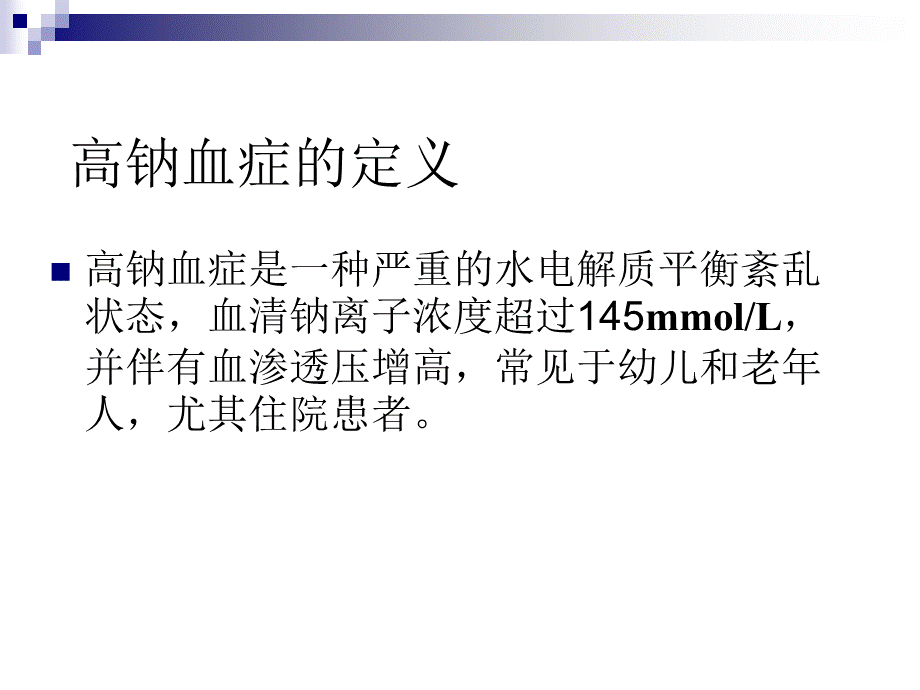 高钠血症的诊治思路.ppt_第2页