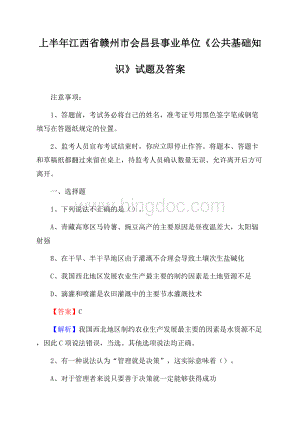 上半年江西省赣州市会昌县事业单位《公共基础知识》试题及答案.docx