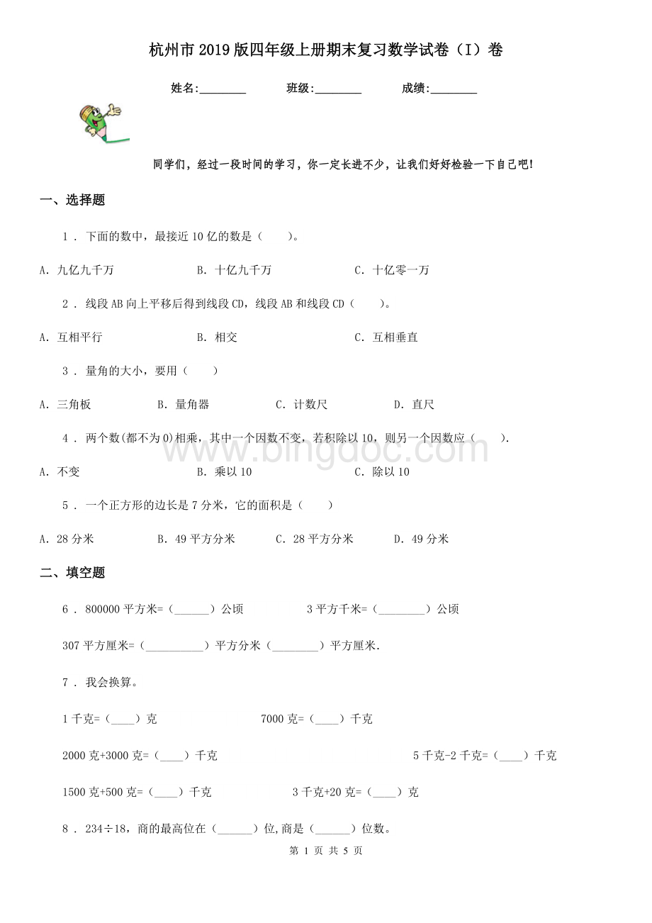 杭州市2019版四年级上册期末复习数学试卷(I)卷.doc_第1页