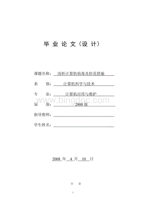 浅析计算机病毒及防范措施-论文.doc