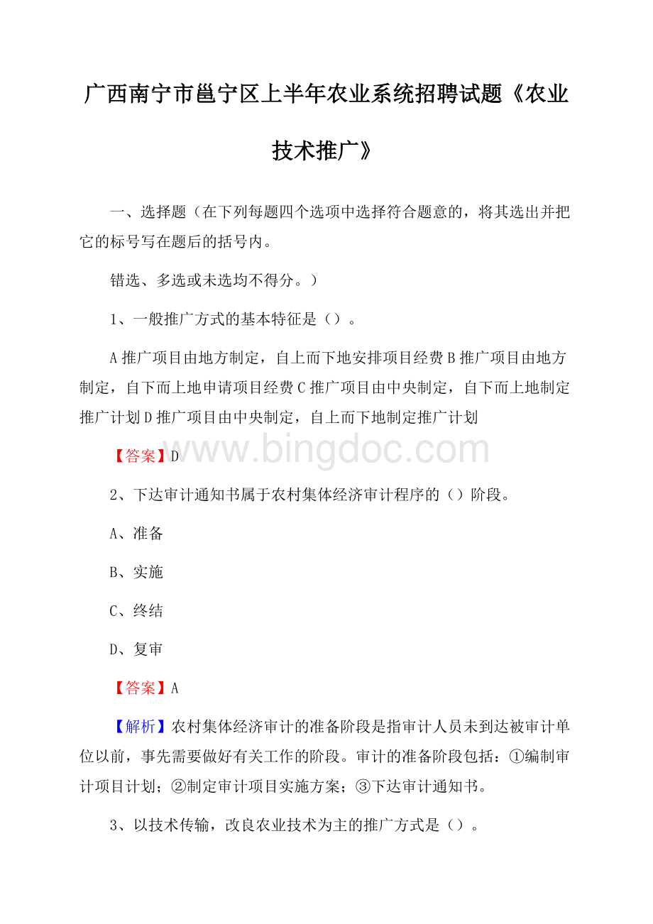 广西南宁市邕宁区上半年农业系统招聘试题《农业技术推广》Word格式.docx