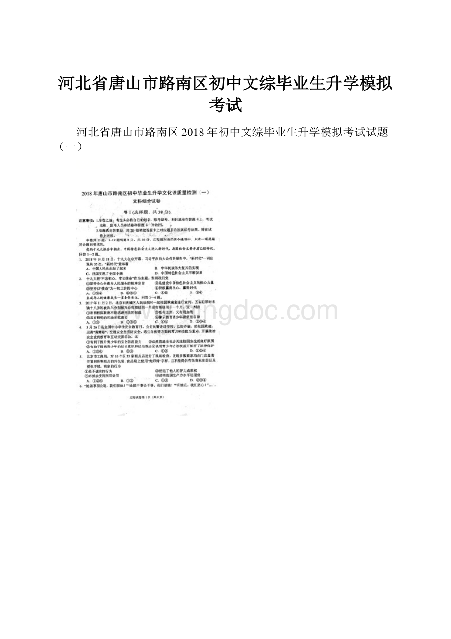 河北省唐山市路南区初中文综毕业生升学模拟考试文档格式.docx_第1页