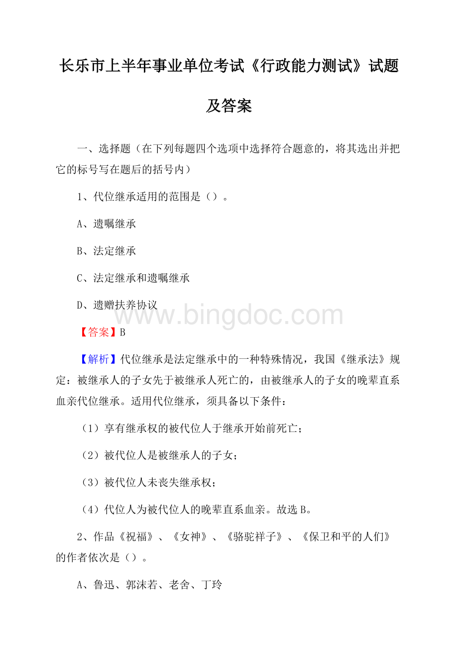 长乐市上半年事业单位考试《行政能力测试》试题及答案Word文档格式.docx_第1页