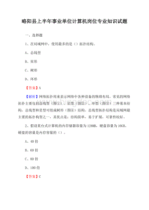 略阳县上半年事业单位计算机岗位专业知识试题.docx