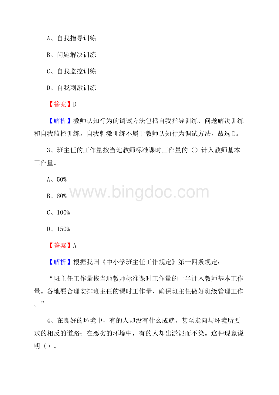 长沙农业学校教师招聘试题及解析Word下载.docx_第2页