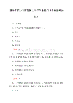 湖南省长沙市雨花区上半年气象部门《专业基础知识》.docx