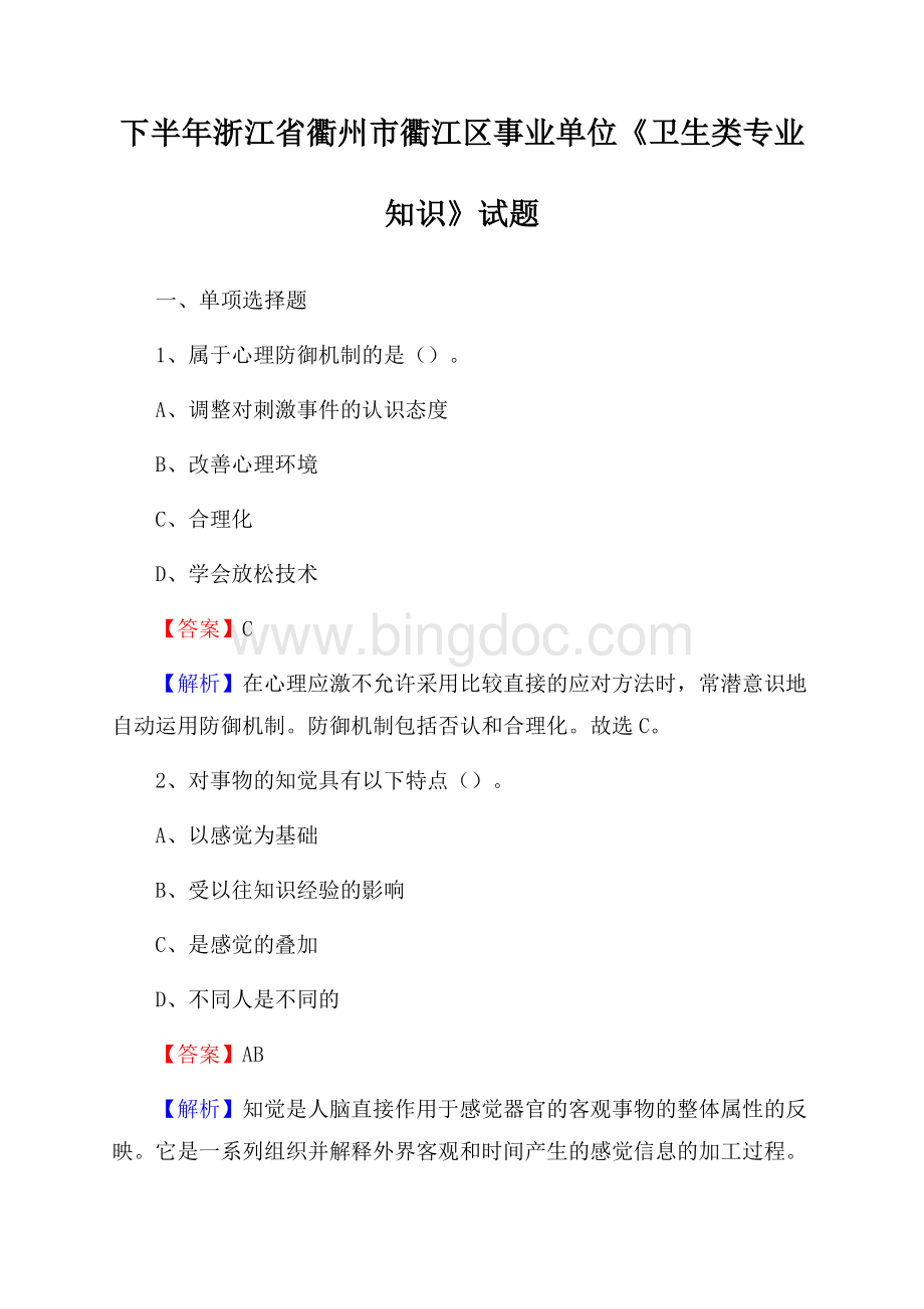 下半年浙江省衢州市衢江区事业单位《卫生类专业知识》试题Word格式.docx_第1页