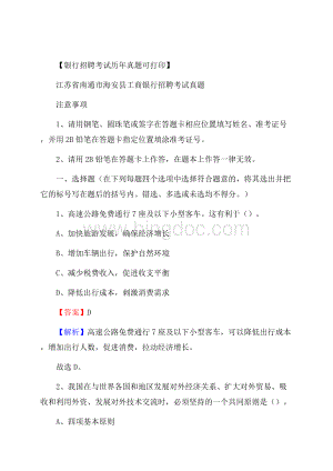 江苏省南通市海安县工商银行招聘考试真题.docx