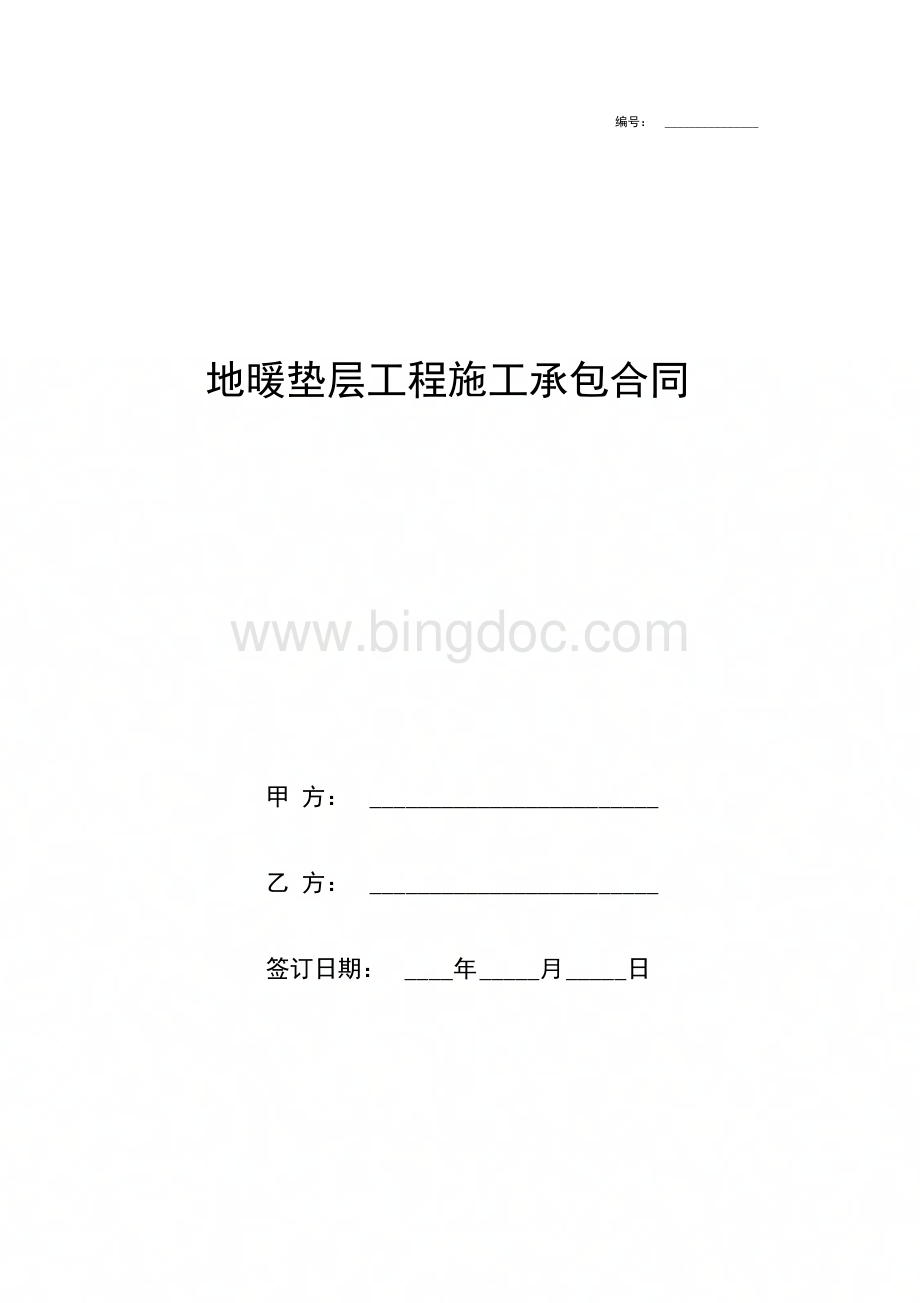 地暖垫层工程施工承包合同协议书范本.docx_第1页