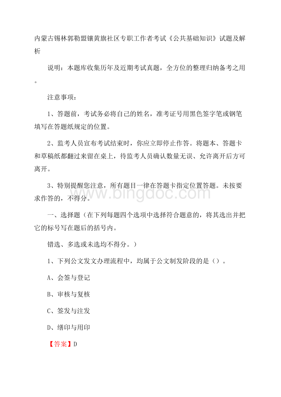 内蒙古锡林郭勒盟镶黄旗社区专职工作者考试《公共基础知识》试题及解析Word文档格式.docx_第1页