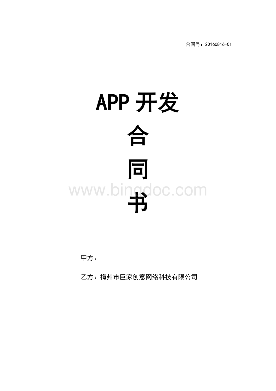 app开发合同书.doc_第1页