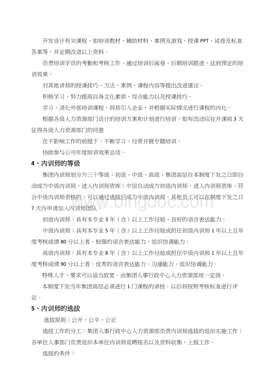 XX集团内训师管理制度(超详细-内含多份表格).doc_第3页