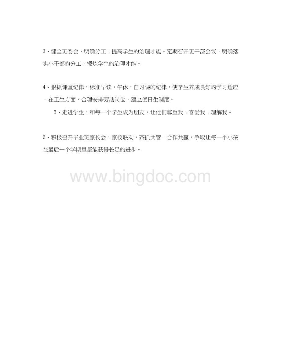 2023六年级班主任春学期工作参考计划范文文档格式.docx_第3页