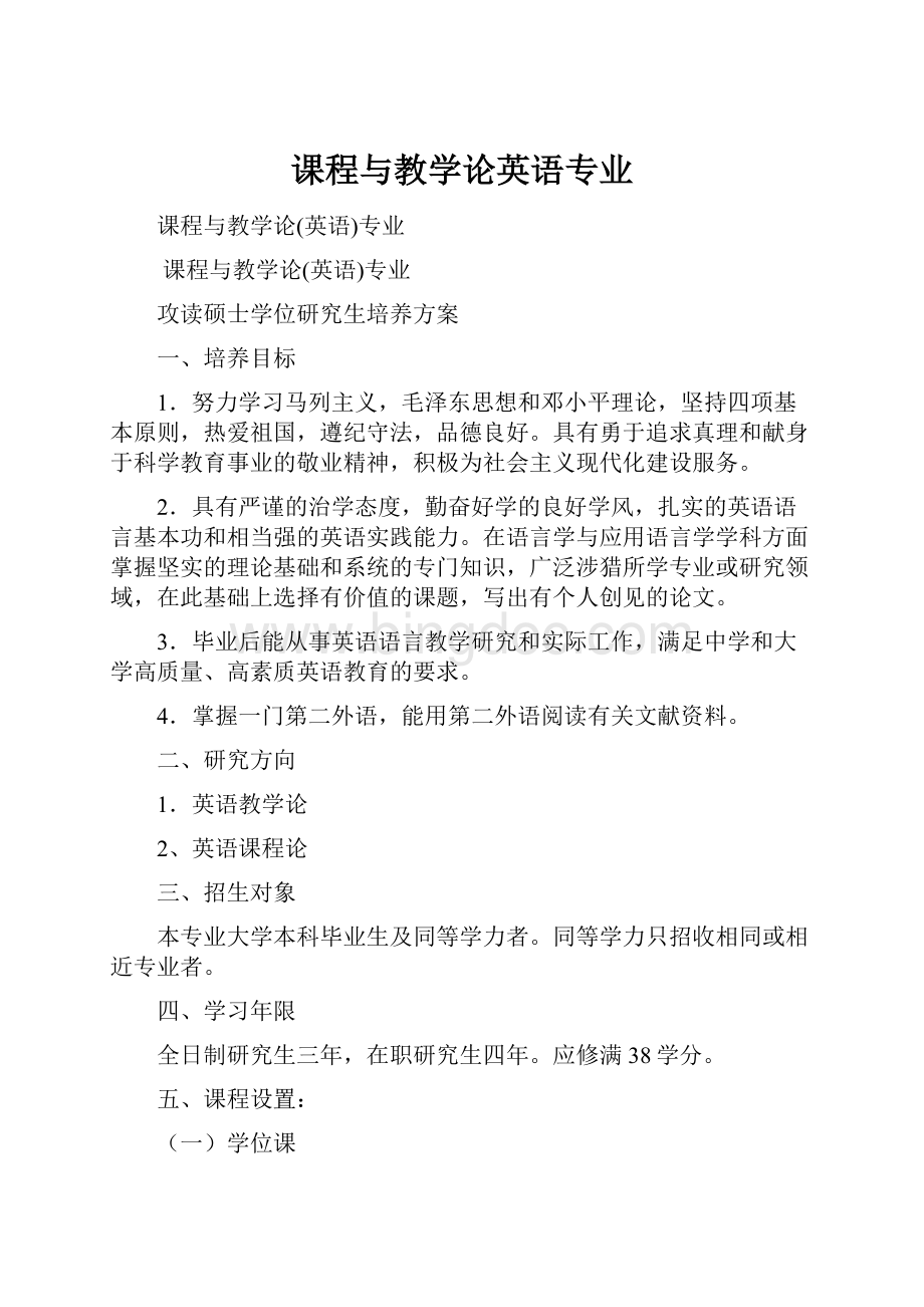 课程与教学论英语专业Word文档格式.docx