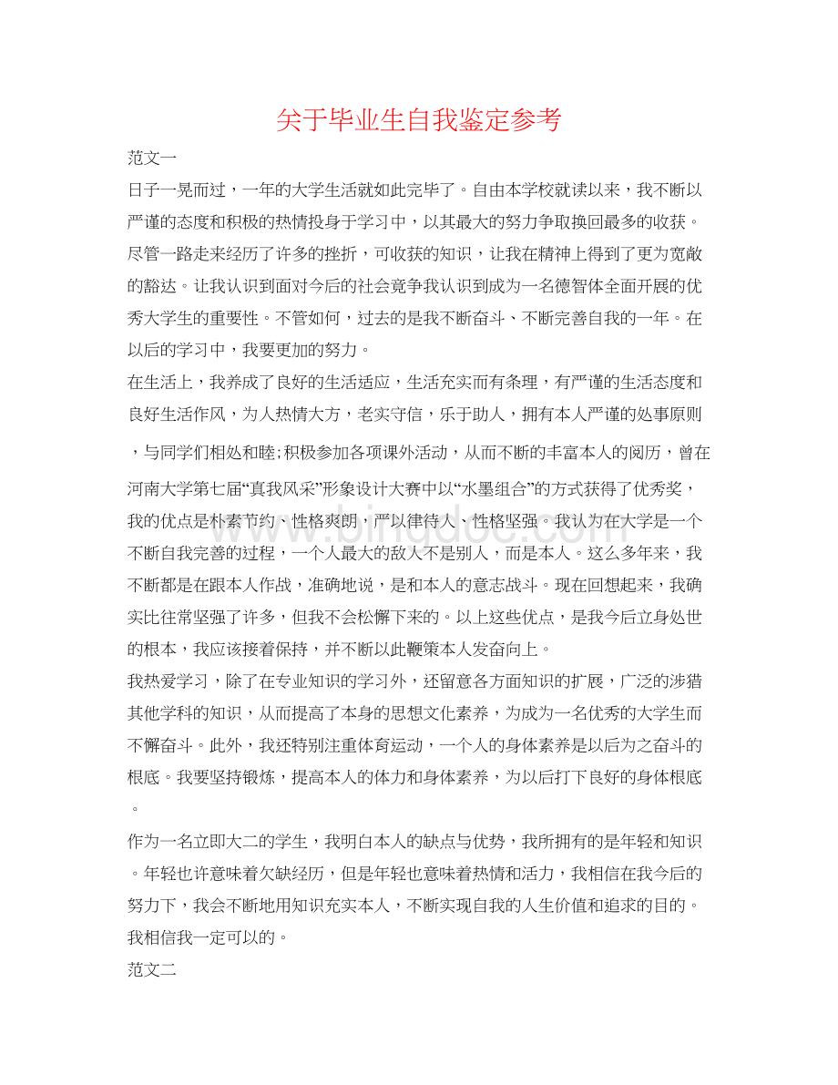 2023关于毕业生自我鉴定参考Word文档格式.docx