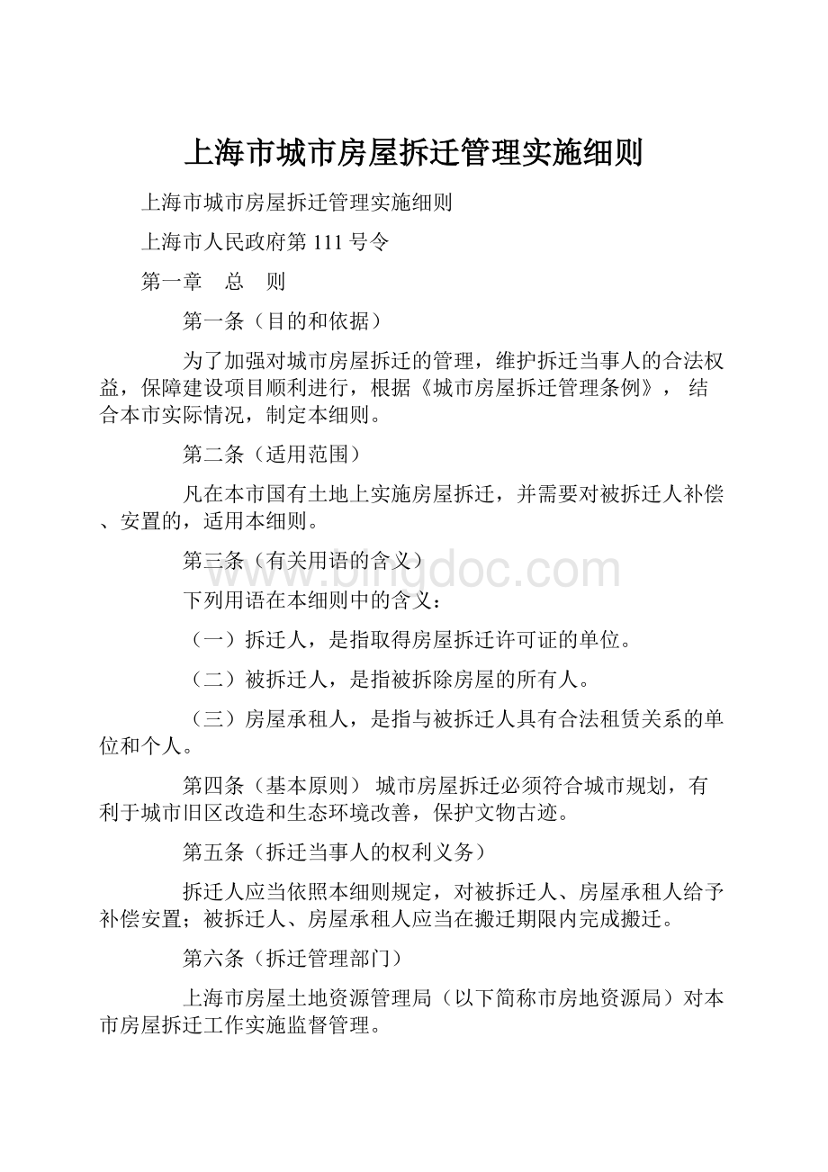 上海市城市房屋拆迁管理实施细则.docx_第1页