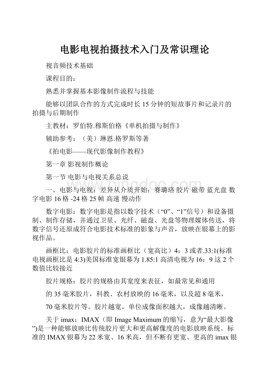 电影电视拍摄技术入门及常识理论.docx_第1页