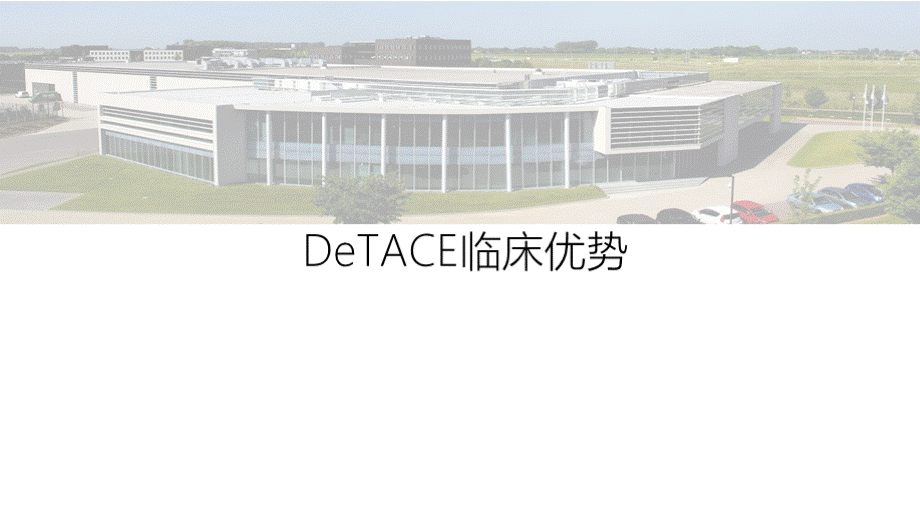 deTACE的临床优势DCB竞争策略和对比分析.pptx