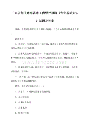 广东省韶关市乐昌市工商银行招聘《专业基础知识》试题及答案Word格式文档下载.docx