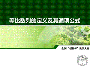 高中数学《等比数列的定义及其通项公式》优秀说课课件优质PPT.ppt