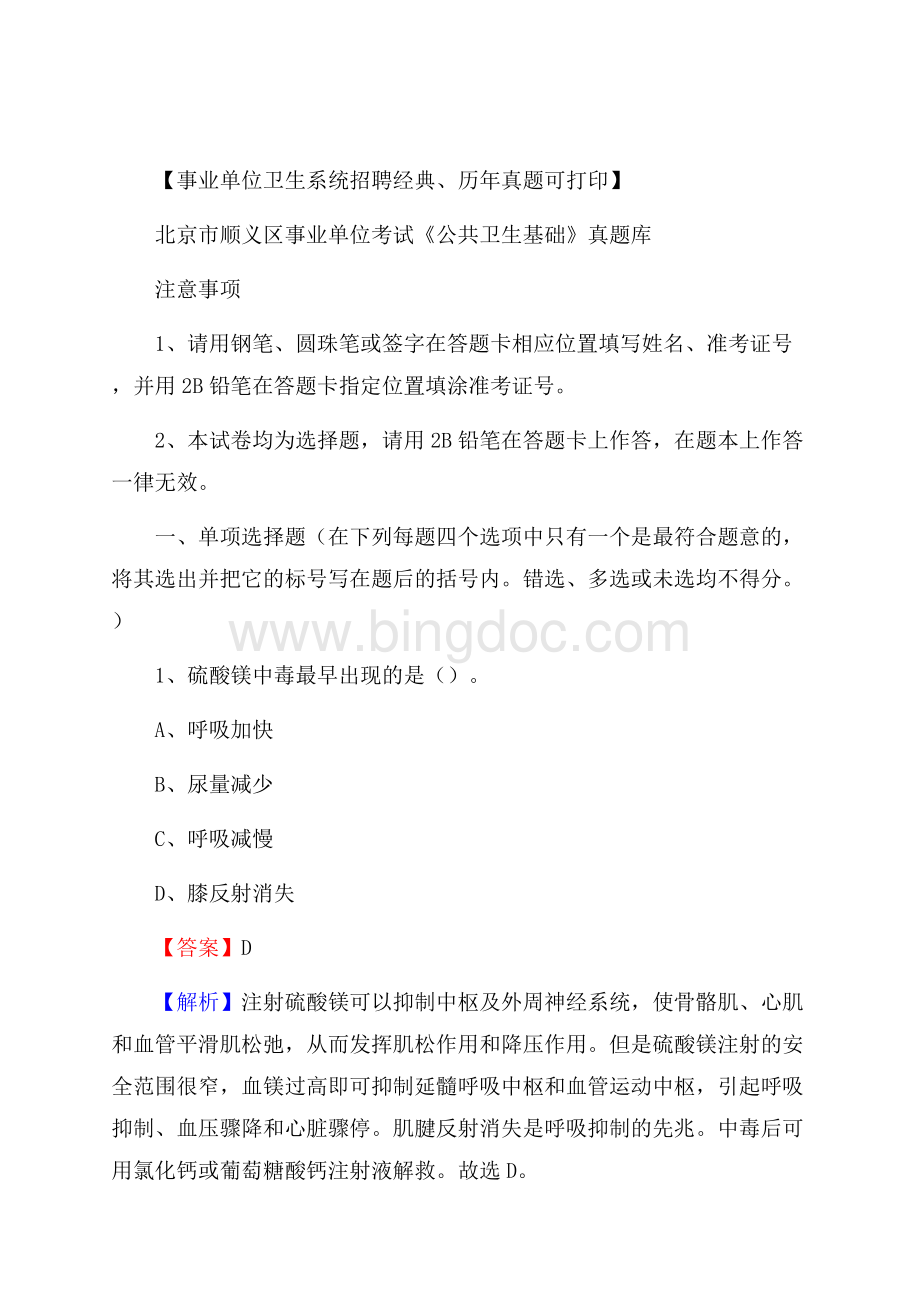 北京市顺义区事业单位考试《公共卫生基础》真题库.docx_第1页