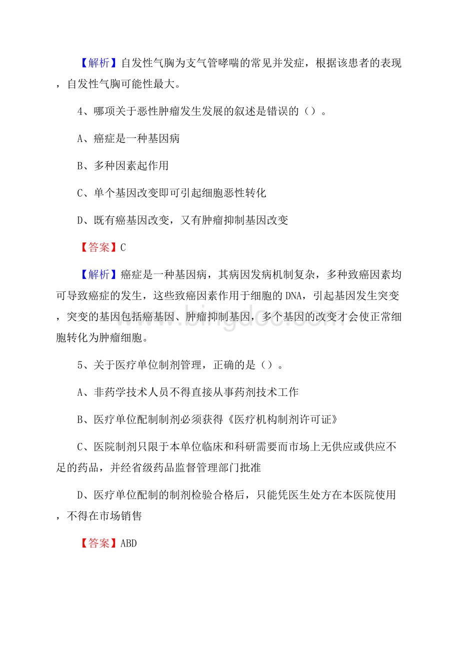 北京市顺义区事业单位考试《公共卫生基础》真题库.docx_第3页