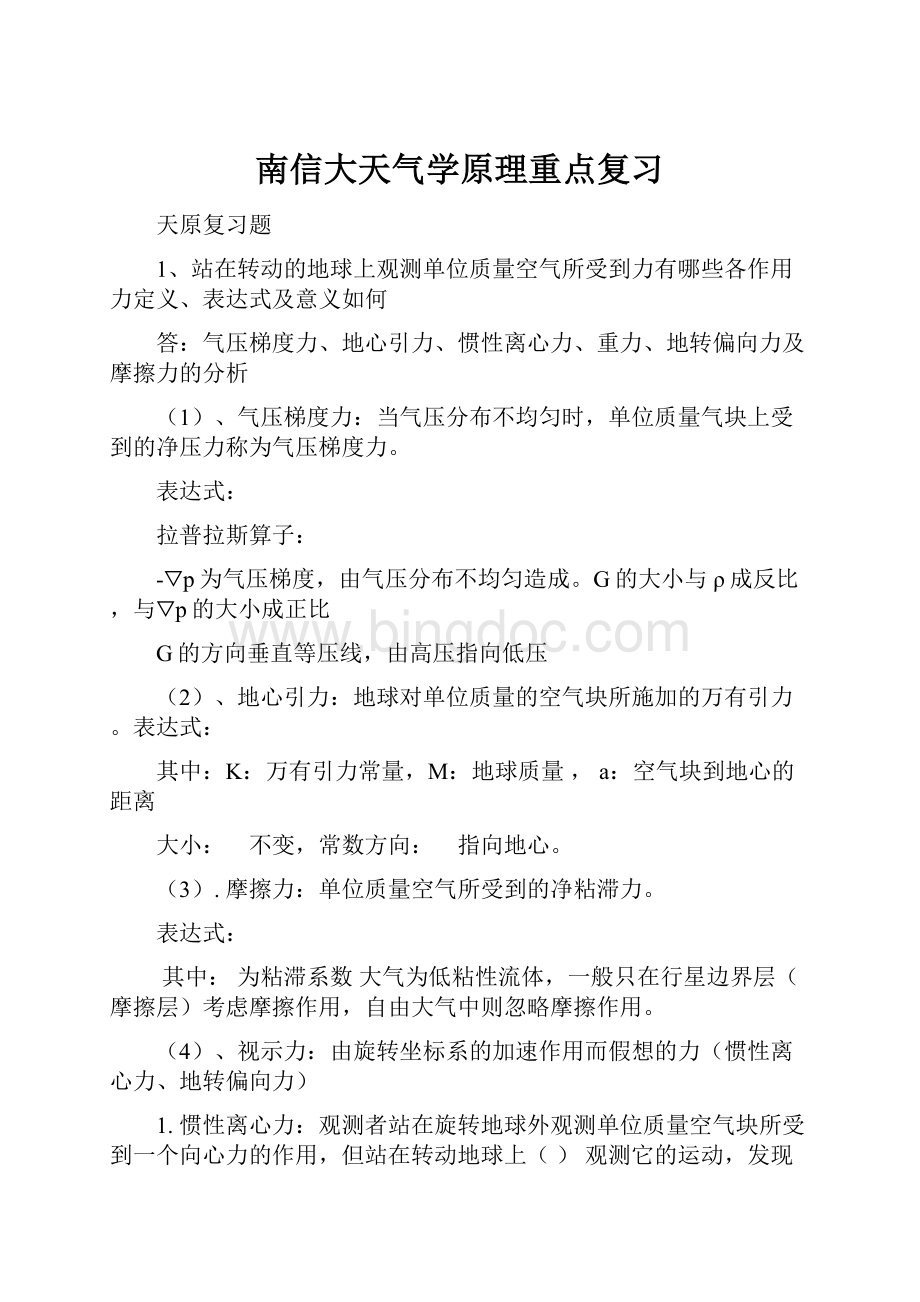 南信大天气学原理重点复习Word文档格式.docx