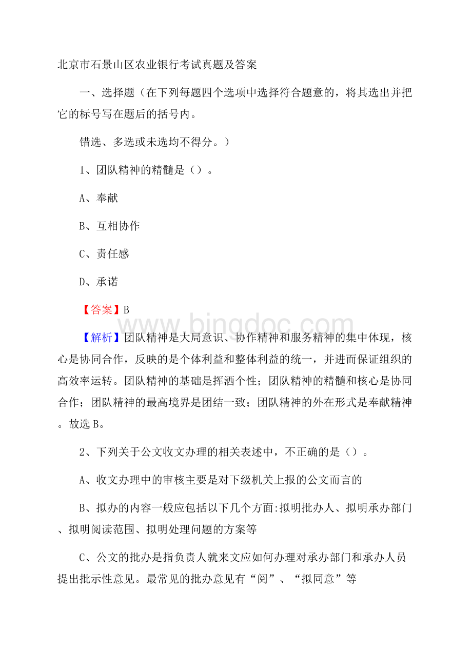 北京市石景山区农业银行考试真题及答案.docx_第1页