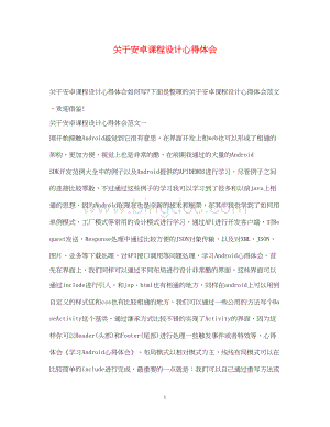 2023关于安卓课程设计心得体会.docx