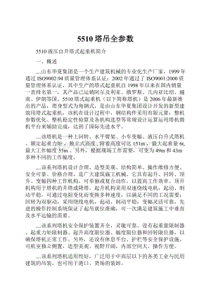 5510塔吊全参数Word格式.docx