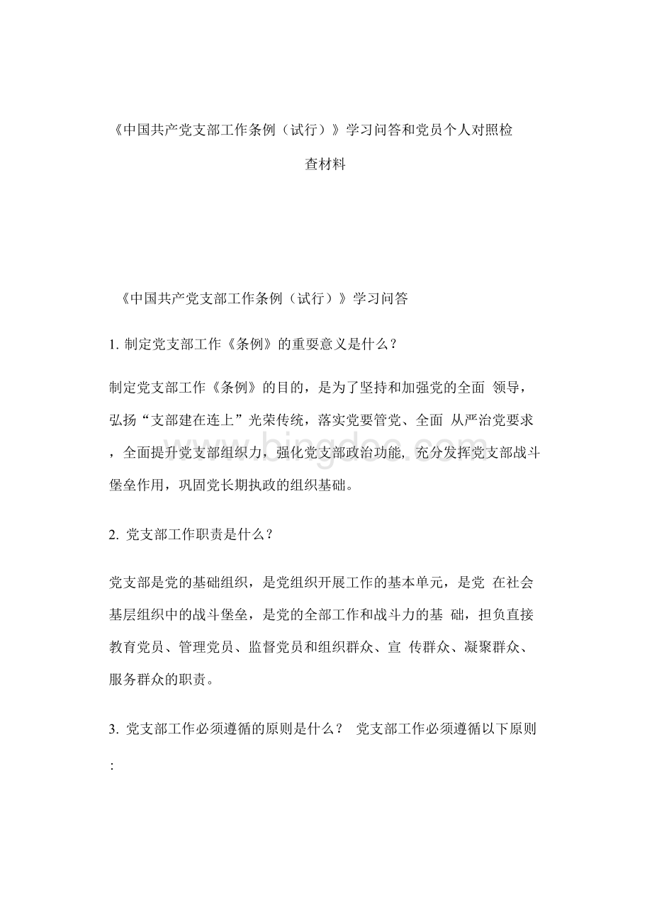 《中国共产党支部工作条例（试行）》学习问答和党员个人对照检查材料Word格式文档下载.docx_第1页