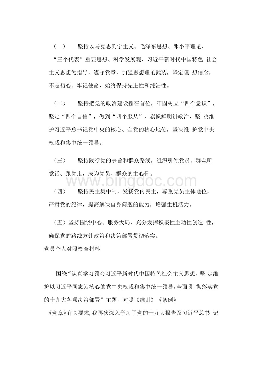 《中国共产党支部工作条例（试行）》学习问答和党员个人对照检查材料Word格式文档下载.docx_第2页