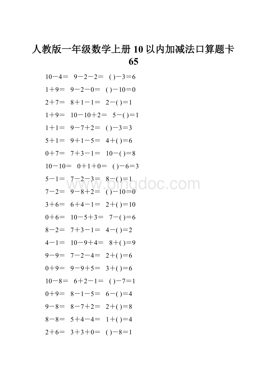 人教版一年级数学上册10以内加减法口算题卡65Word格式.docx_第1页